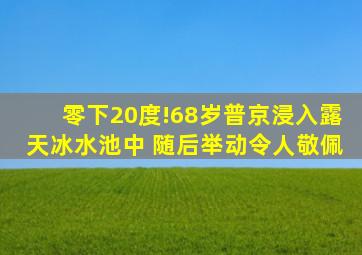 零下20度!68岁普京浸入露天冰水池中 随后举动令人敬佩